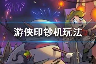 《月圆之夜》印钞机玩法介绍 游侠如何每回合获得1w金币