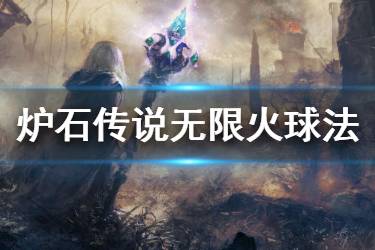 《炉石传说手游》无限火球法卡组推荐 狂野模式2020无限火球法构筑