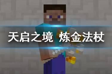 《我的世界手游》炼金法杖怎么获得 天启之境炼金法杖介绍