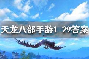 天龙八部手游微信1.29每日一题答案