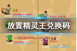 《放置精灵王》春节兑换码分享 春节兑换码大全
