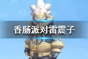 《香肠派对》春节皮肤雷震子介绍 雷震子皮肤怎么样