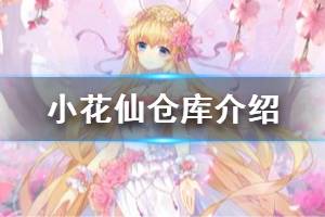 《小花仙》仓库在哪里 小花仙仓库升级方法