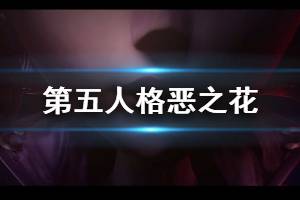 《第五人格》舞女深渊的呼唤Ⅲ系列时装 舞女恶之花时装限时上架