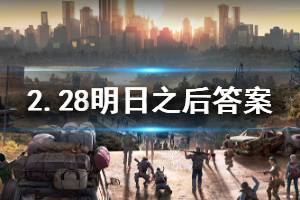 明日之后2020年2月28日每日宝箱答案