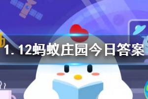 1月12日蚂蚁庄园今日答案 五福活动快开始了,如果QQ群里有陌生人卖福卡,要不要花钱买?
