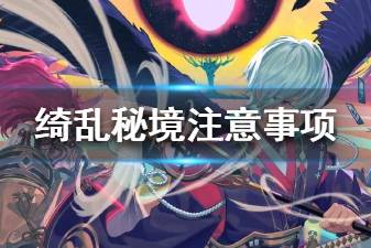 《决战平安京》绮乱秘境技能选择攻略 技能搭配注意事项