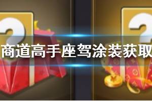 《商道高手》座驾涂装怎么获取 座驾涂装获取方式