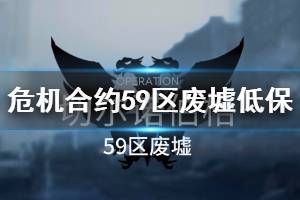 《明日方舟》59区废墟8级低保攻略 3月24日危机合约59区废墟单核打法