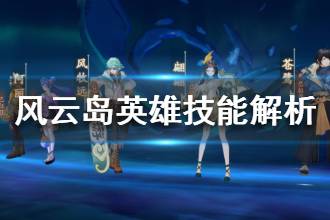 《风云岛行动》英雄技能解析 技能有什么作用