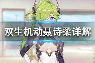 《双生视界》机动聂诗柔详解 机动聂诗柔强吗