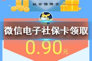微信电子社保卡开通激活方法 微信电子社保卡健康金领取提现技巧