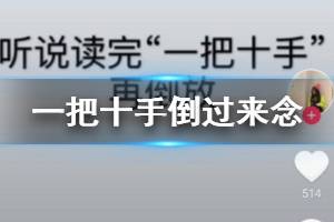 抖音一把十手倒过来念是什么意思 石头剪刀布反过来读是什么梗