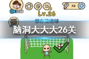 脑洞大大大第26关题目答案 想办法进球