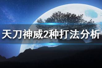 《天涯明月刀》神威2种打法分析 神威2种套路技能讲解