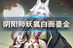 《阴阳师》妖狐白面鎏金怎么样 妖狐樱花奇谭活动皮肤欣赏
