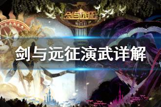 《剑与远征》演武试炼活动详解 演武试炼活动指南