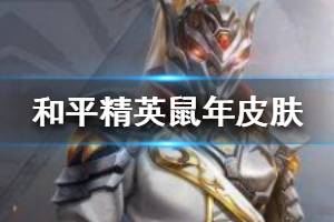 《和平精英》鼠年神兽皮肤哪个好 神兽皮肤推荐