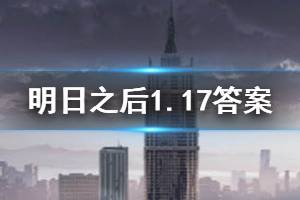 明日之后2020年1月17日每日宝箱