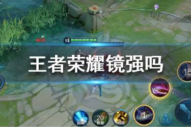 《王者荣耀》镜强吗 新英雄镜强度解析