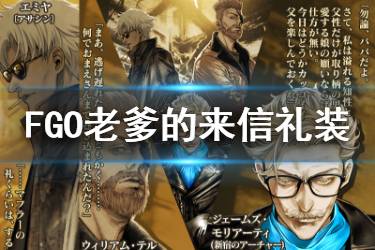 《FGO》老爹的来信礼装图鉴 白色情人节三星礼装老爹的来信介绍