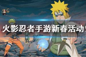 《火影忍者手游》1月21日更新内容介绍 宇智波鼬新春限定价格