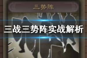 《三国志战略版》三势阵怎么用 三势吕布三势贾诩阵容实战解析