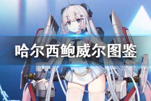 《碧蓝航线》哈尔西鲍威尔图鉴 哈尔西鲍威尔属性技能一览