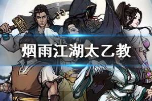 《烟雨江湖》太乙教武学攻略 太乙教玩法介绍