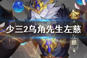 《少年三国志2》乌角先生左慈怎么样 群雄金将左慈技能介绍