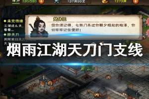 《烟雨江湖》天刀门支线任务完成方法 心魔试炼开启完成技巧