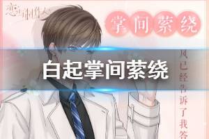 《恋与制作人》白起掌间萦绕获得方法 甜漾礼盒马卡龙获得技巧