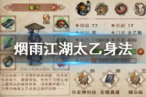 《烟雨江湖》太乙教太乙身法加点方法 太乙身法升级加点技巧
