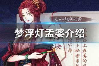 《梦浮灯》孟婆介绍 孟婆汤了解一下