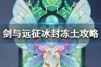 《剑与远征》奇境探险冰封冻土攻略 冰封冻土怎么过