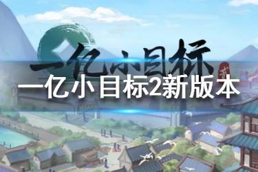《一亿小目标2》更新内容一览 远征玩法福利系统介绍