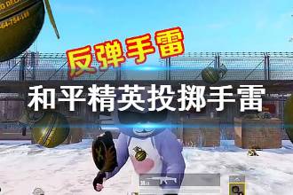 《和平精英》手雷怎么吃鸡 投掷手雷技巧分享