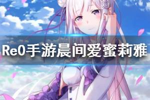 《从零开始的异世界生活》爱蜜莉雅晨间微风介绍 晨间爱蜜莉雅技能属性