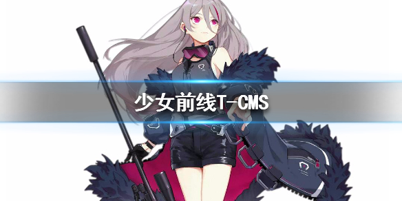 少女前线T-CMS