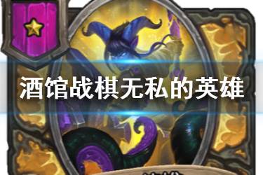 《炉石传说酒馆战棋》无私的英雄图鉴 一星随从无私的英雄介绍