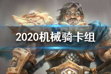 《炉石传说手游》机械骑2020 迦拉克隆的冒险机械骑打法攻略