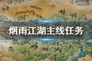 《烟雨江湖》全主线任务流程攻略 忘忧村南阳渡洛阳泰安衡山龙泉流程攻略