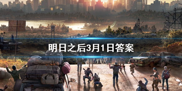 明日之后2020年3月1日每日宝箱 明日之后3.1开个箱金钥匙