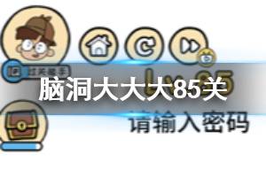 脑洞大大大第85关题目答案 请输入密码