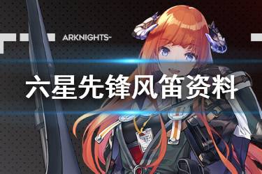 《明日方舟》风笛档案资料一览 六星先锋风笛故事背景介绍