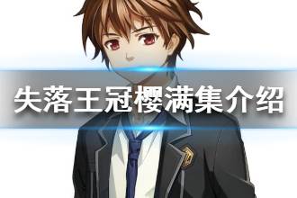 《失落王冠》樱满集人物介绍 樱满集资料一览