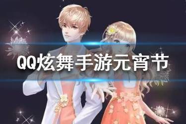 《QQ炫舞手游》元宵节活动介绍 元宵节免费领取手持名片背景