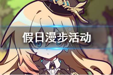 《崩坏3》假日漫步活动介绍 幽兰黛尔度假中假日漫步奖励