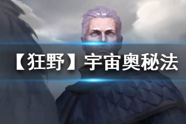 《炉石传说手游》宇宙奥秘法卡组推荐 狂野模式宇宙奥秘法卡组构筑