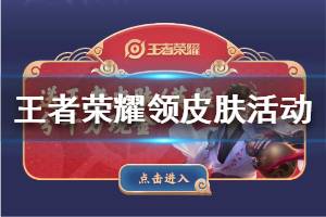 《王者荣耀》QQ领皮肤活动在哪里 过年有王者活动一览